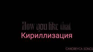 BLACKPINK - 'How you like that' (кириллизация/Lyric/Текст)