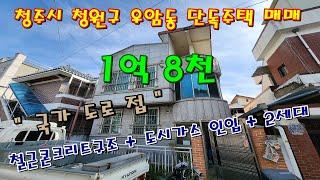 청주 청원구 우암동 철근콘크리트 2세대 단독주택 매매 [ 파브르TV ]