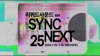 리퀴드사운드 on Sync Next 25 | 세종문화회관
