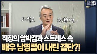 [인사이드 스토리] 직장의 압박감과 스트레스 속 배우 남명렬이 내린 결단?!