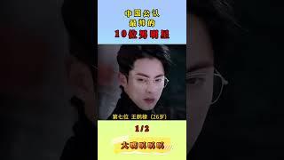 中國公認最帥男明星，有你喜歡的他嗎？#娱乐 #娛樂 王一博#肖战 #王鹤棣 #许凯 #最帅
