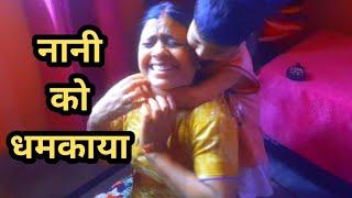 नानी को दी धमकी || Pooja Alie vlogs||family vlogs