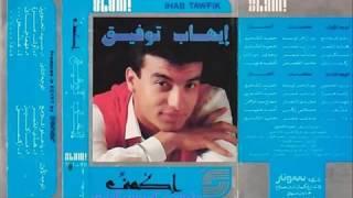 ايهاب توفيق  - علمى   Ehab Tawfek - Alemy