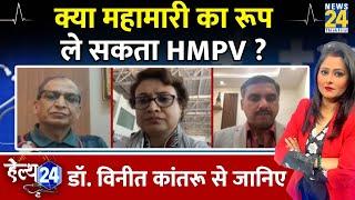 क्या महामारी का रूप ले सकता HMPV ? Dr. Viny Kantroo से जानिए | Human Metapneumovirus