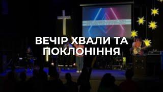 Вечір Хвали та Поклоніння