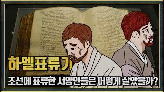 17세기 조선에 표류한 서양인들 이야기, 하멜표류기