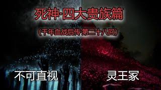 不可直視的靈王冢＆联军的噩梦，时滩的…流刃若火！？《死神·四大貴族篇（千年血戰後傳·第二十八回）》