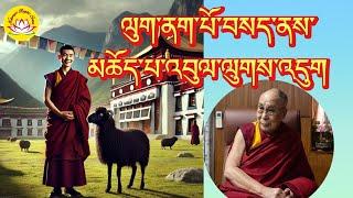 HH.Dalai lama’s speech about the culture of worship black sheep in monastery  #rumtekkarmaekhenpo