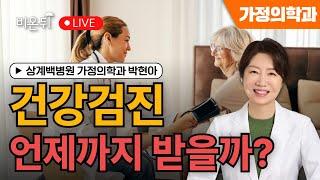 [왔다 박교수 시즌 5] 건강검진 언제까지 받을까 / 상계백병원 가정의학과 박현아