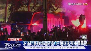 不滿西甲比賽移師美國! 巴薩球迷向警「丟柵欄.射閃光」彈暴動｜TVBS新聞 @TVBSNEWS01