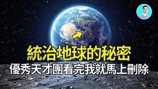 控制人类的秘密，竟然隐藏在创世纪裡 尼可拉斯杨 优秀天才团