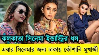 কৌশানী মুখার্জী  টলিউড থেকে ঢাকার সিনেমায় উড়ে এলেন | tollywood movie | Bangla NewsBook