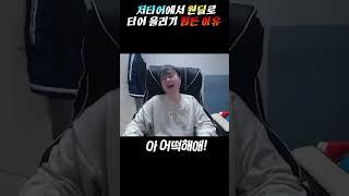 저티어에서 원딜로 티어 올리기 힘든 이유