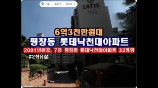 서울시 종로구 평창동 롯데낙천대아파트경매