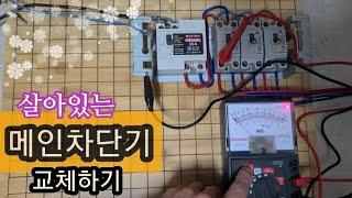 메인차단기 교체하기.주택용 배선차단기 교환법.분전함 설치와 교환