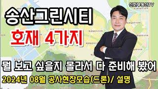 화성테마파크, 고정IC, 송산그린시티 Y도로, 서해선개통임박! 다 준비했습니다! (2024.08 드론촬영 및 설명)