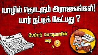 யாழில் தொடரும் அராஜகங்கள் | யார் தட்டிக் கேட்பது ? | Sooriyan FM | paper Boy | Sooriya Raagangal