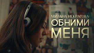 Милана Некрасова - Обними меня (ПРЕМЬЕРА КЛИПА 2024)