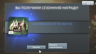 АБУЗ на 100% ДРОП СУНДУКА в ДАЕР ТАЙД HALLOWED CHEST DIRETIDE бесплатно баг НА ВЕЩИ ДОТА DOTA 2 2020