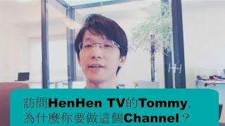 【HenHenTV】 正能量! 訪問HenHen TV的Tommy. 為什麼要做這個Channel. 正能量！访问HenHen TV的Tommy!为什么你要做这个Channel