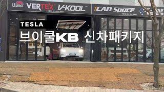 테슬라 브이쿨KB 신차패키지 시흥