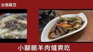 台南麻豆小腳腿羊肉爐爽吃