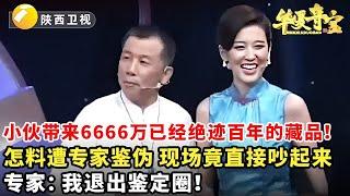 #鉴宝 #华山论鉴 #华夏夺宝 小伙带来6666万已经绝迹百年的藏品！怎料遭专家鉴伪，现场竟直接吵起来，专家：我退出鉴定圈！