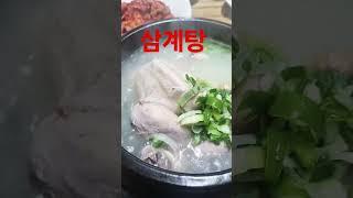 삼계탕 몸에 좋은 음식 건강음식 맛집 먹방 shorts youtubeshorts mukbang food koreanfood