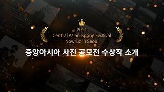 2021 중앙아시아 사진 공모전 수상작 공개!