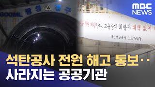 석탄공사 전원 해고 통보‥사라지는 공공기관 (2025.06.16/뉴스투데이/MBC)