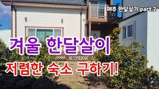 제주도 한달살이 숙소 가성비 숙박 추천