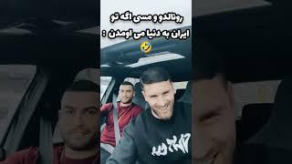 ronaldo and messi in iran #football #youtubeshorts #messi #ronaldo #funny #shorts