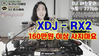 디제잉 장비]   XDJ-RX2 너무 비싸! / 160이상 사지마세요!