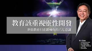 教育該重視靈性開發 《终极智慧》课程