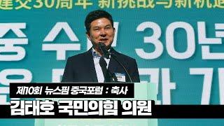 제10회 중국포럼 축사｜김태호 국민의힘 의원