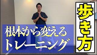 【一生歩く】歩き方を根本から変えるトレーニング　｜京都市北区　もり鍼灸整骨院