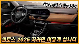 셀토스 2025 저라면 이렇게 삽니다. 세금포함 실구매 가격, 월 할부금까지.