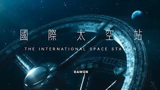 Dawen 王大文 - 國際太空站 "The International Space Station" (Official MV)