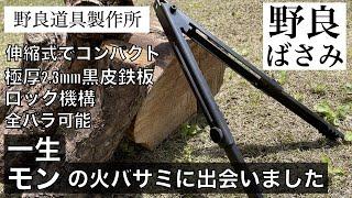 【Gear File】野良道具製作所　野良ばさみ