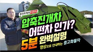 압축진개차량 어떤차량일까요? 영상으로 안내하는 메가트럭 화물차