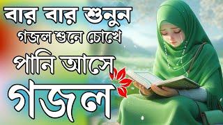 gazal 2025, bangla gojol, islamic gojol, bangla ghazal, notun gojol, new islamic gojol, gazal2025