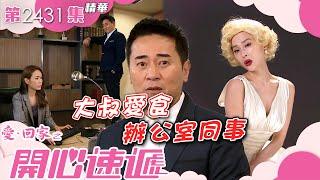 愛回家之開心速遞｜大叔愛食辦公室同事(繁／簡字幕)｜邵初｜歐瑞偉｜曾展望｜第2431集劇集精華｜TVB港劇精華 #喜劇 #搞笑 #電視劇