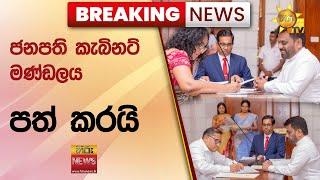  Breaking News - ජනපති කැබිනට් මණ්ඩලය පත් කරයි - Hiru News