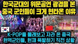 한국군대의 위문공연 광경을 본 중국 현역군인들이 현재 크게 현타온 이유..K-POP을 몰래보고 자라온 중국 현역군인들, 사기 떨어지자 벌어진 놀라운 일