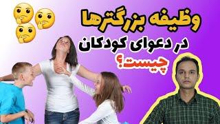 وقتی بچه ها باهم دعوا می کنند چه کنیم؟ | دعوای کودکان | پرخاشگری کودک