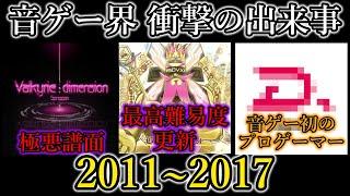 【ゆっくり解説】個人的に音ゲーで受けた衝撃の出来事を1年ずつまとめてみた！！【2011～17年】