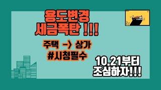 세금폭탄 주의!!! 주택을 상가로 용도변경후 매매시 내용 변경(#상가주택매매#용도변경)