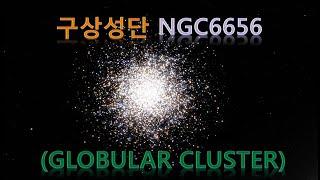 구상성단의 아름다움 Zooming into star cluster Space Engine NGC6656 Globular cluster 시뮬레이션 게임 스페이스엔진