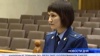 СУДЕБНЫЕ ПРЕНИЯ ПО ДЕЛУ ЭКС-СОТРУДНИКОВ ГИБДД