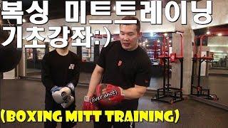 [챔피언 김재환의 Kim's Boxing] 복싱 미트트레이닝 기초강좌/Boxing mitt training